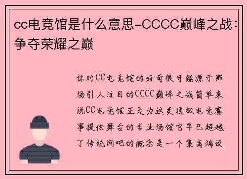cc电竞馆是什么意思-CCCC巅峰之战：争夺荣耀之巅