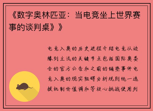 《数字奥林匹亚：当电竞坐上世界赛事的谈判桌》》