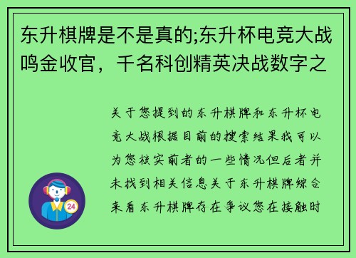 东升棋牌是不是真的;东升杯电竞大战鸣金收官，千名科创精英决战数字之巅