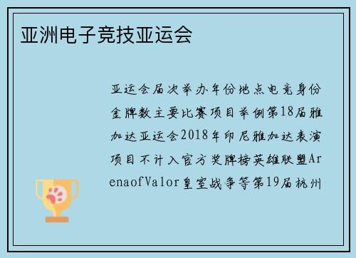 亚洲电子竞技亚运会