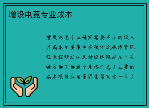 增设电竞专业成本