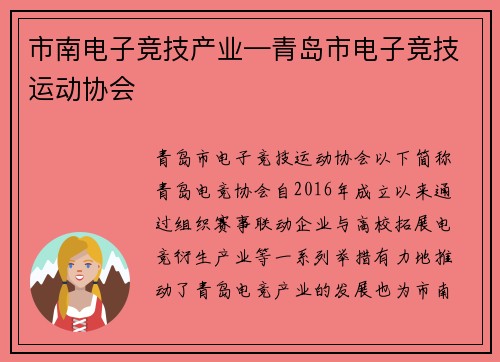 市南电子竞技产业—青岛市电子竞技运动协会