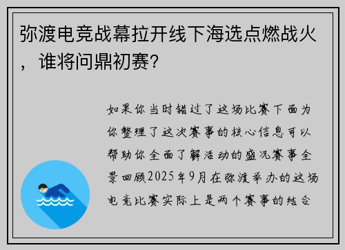 弥渡电竞战幕拉开线下海选点燃战火，谁将问鼎初赛？