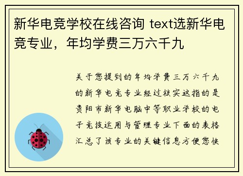 新华电竞学校在线咨询 text选新华电竞专业，年均学费三万六千九