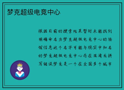 梦克超级电竞中心