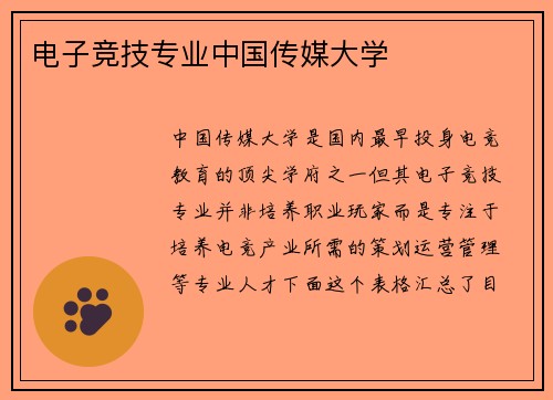 电子竞技专业中国传媒大学