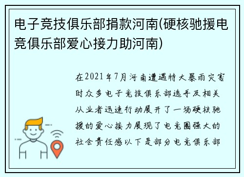 电子竞技俱乐部捐款河南(硬核驰援电竞俱乐部爱心接力助河南)