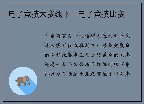 电子竞技大赛线下—电子竞技比赛