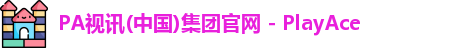 PA视讯集团网站